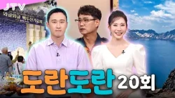 [도란도란] 20회 - 마카롱 소식ㅣ와글와글 백두산 가요제ㅣ전북소방본부 구조팀 노상묵 소방경ㅣ문화로 도란도란
