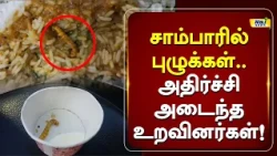 சாம்பாரில் புழுக்கள்... அதிர்ச்சி அடைந்த உறவினர்கள்! #latestnews #rajnewstamil