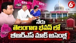 నేడు తెలంగాణ భవన్‌లో BRS మాక్ అసెంబ్లీ | KTR | Harish Rao | BRS Mock Assembly | TS Politics | 6TV