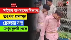Kulti News | সাইবার অপরাধের বিরুদ্ধে তৎপর প্রশাসন গ্রেফতার সাত, দেখুন কুলটি থেকে