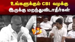 “உங்களுக்கும் CBI வழக்கு இருக்கு… மறந்துவிடாதீங்க! | Udhayanithi | MInister Anand #Assembly #Speech