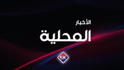 نشرة الأخبار المحلية قناة عدن الفضائية 02 09 2026