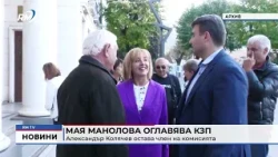 RM TV: Мая Манолова оглавява КЗП: Александър Колячев остава член на комисията
