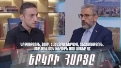 Կրթություն, ջուր, էլեկտրաէներգիա, տնտեսություն․ մեր թիվ մեկ խնդիրն այս ամենը չէ․ «Երկրի հարցը»