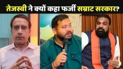 Tejashwi Yadav Vs Samrat Choudhary: तेजस्वी यादव ने क्यों कहा फर्जी सम्राट सरकार?