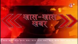 खास खास खबर- १८ असार २०८३