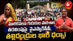 Visakhapatnam : మారికవలస గురుకుల పాఠశాల తరలింపుపై వైఎస్సార్‌సీపీ, తల్లిదండ్రుల భారీ ధర్నా| 6TV