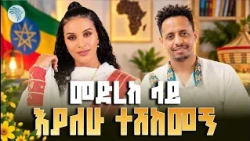"የኢትዮጵያ እንጀራ ለበዓል ሸለመን!" 🇪🇹 ኑሮ በአሜሪካ እና ልዩ የባህል ናፍቆት #LifeInAmerica #FitsumYeshitila #ፍፁምየሺጥላ