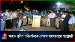 আহত পুলিশ পরিদর্শক শাহ আলমকে দেখতে হাসপাতালে স্বরাষ্ট্রমন্ত্রী