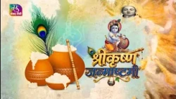 Sansad TV Vishesh: Shri Krishna Janmashtami: Faith and Cultural Heritage | September 04, 2026