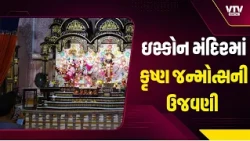 અમદાવાદ ઇસ્કોન મંદિરમાં કૃષ્ણ જન્મોત્સવની ધામધૂમ, ભક્તોનું ઘોડાપૂર; રાત્રે 12 વાગ્યે વિશેષ પૂજા