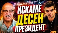 Петър Петров и Пело Кръстев: Румен Радев ще предаде българите!