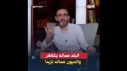 البلد عماله بتفتقر والديون عماله تزيد!