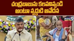 Alluri District : "చంద్రబాబును కలవనివ్వండి" అంటూ వృద్ధుడి ఆవేదన | Prime9 News