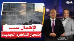 السبب إهمال سيادة المستشار .. تفاصيل جديدة صادمة عن " إنفجار مول بلازا " بالقاهرة الجديدة !