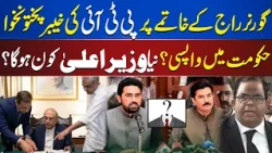 PTI to Return to Power in KP After Governor’s Rule Ends? Who Will Be the Next CM?