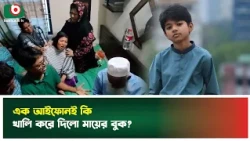 এক আইফোনই কি খালি করে দিলো মায়ের বুক? | Apratim | iphone | Viral Video | Boishakhi TV News