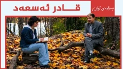 بەرنامەی ژوان - قادر ئەسعەد