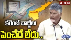 కరెంట్‌ చార్జీలు పెంచేదే లేదు.. | CM Chandrababu about Current Charges increase