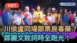 【熱搜新聞】川侯盧同場鄭票房毒藥？鄭麗文致詞時全跑光！｜民視新聞｜