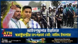 আইনশৃঙ্খলার উন্নতিতে স্বরাষ্ট্রমন্ত্রীর তৎপরতা নেই: নাহিদ ইসলাম | NCP | Nahid Islam | ATN News