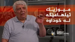 ڕازی ئاواز _ لەگەڵ ئاوازدانەر، سەمیر زاخۆی