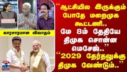 DMK | BJP Alliance | ``ஆட்சியில இருக்கும் போதே மறைமுக கூட்டணி.. மே 8ம் தேதியே திமுக சொன்ன மெசேஜ்..’’