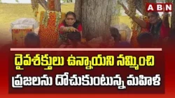దైవశక్తులు ఉన్నాయని నమ్మించి ప్రజలను దోచుకుంటున్న మహిళ | Fraud in Jangaon District | ABN Telugu