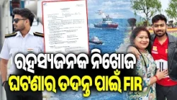 FIR Lodged Seeking Probe Into Missing Merchant Navy Cadet Sarthak Mohapatra | Kalinga TV
