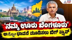 Bengaluru Jatre | ಕಲೆ–ಸಾಹಿತ್ಯ–ಸಂಗೀತ–ಧರ್ಮದ ಸಂಗಮ: ಬೆಂಗಳೂರಿನಾದ್ಯಂತ ನಡೆಯಲಿದೆ ಜಾತ್ರೆ | Krishna Byre Gowda
