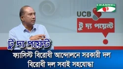Government and Opposition Parties Are Allies in the Anti-Fascist Movement: Elias Hossain
