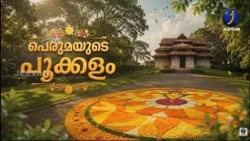 🌼 പെരുമയോടെ അത്തപ്പൂക്കളം! 🌼