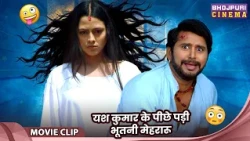 यश कुमार के पीछे पड़ी भूतनी मेहरारू - Comedy Video - Yash Kumar, Richa Dixit, Mahima Gupta