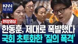 Han Dong-hoon Absolutely Exploded: The 'Questioning Barrage' That Devastated the National Assembl...