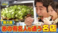 【よゐこ有野】この街、攻略しとく？なぞ多き新大阪ぶーらぶら ～知る人ぞ知る下町グルメと雑貨の名店を大攻略の巻～