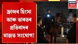 France Unrest | ফ্ৰান্সৰ হিংসা আৰু ভাৰতৰ প্ৰতিবাদৰ মাজত সংযোগ! N18G