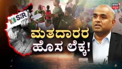 SIR Final Voter List Annouced: ರಾಜ್ಯದಲ್ಲಿ ಹತ್ತತ್ರ 1 ಕೋಟಿ ಮತಗಳು ಔಟ್