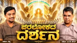 Vision of Heaven | ಪರಲೋಕದ ದರ್ಶನ | ಅಂತಿಮದ ಆರಂಭ | Bro. M.D. Jegan