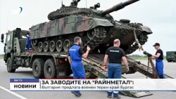 RM TV: За заводите на "Райнметал": България предлага военен терен край Бургас