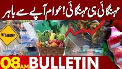 Inflation Hits Hard | Rising Inflation Sparks Public Anger | 8AM Bulletin | Lahore News HD