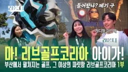 [Roundy Ep. 3] Hey! This is LIV Golf Korea!