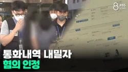 Admitted to Charges When Confronted with Call Records/JIBS/Jeju/08.28.2026