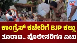 Haveri BJP Protest : ಪರಿಷತ್ ಎಲೆಕ್ಷನ್‌ನಲ್ಲಿ ನಕಲಿ ಮತದಾನ ಕೇಸ್, ಹಾವೇರಿಯಲ್ಲಿ ಬೀದಿಗಿಳಿದ ಬಿಜೆಪಿ : N18V