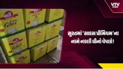 સુરતમાં ‘સાહસ પ્રીમિયમ’ના નામે નકલી ઘીનો વેપલો! વેલંજામાં ફેક્ટરી પર દરોડો