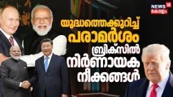 BRICS Summit 2026 | പശ്ചിമേഷ്യൻ സംഘർഷവും ബ്രിക്സിൽ പരാമർശിക്കും; ഉറ്റുനോക്കി ലോക രാജ്യങ്ങൾ | N18G