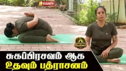 சுகப்பிரசவம் ஆக உதவும் பத்ராசனம் | Bhadrasana | Dhinam Oru Yoga | Vasanth TV