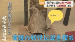 [Exploring Ehime's Yokai Legends] The Legend of the Great Serpent of Okudogo
