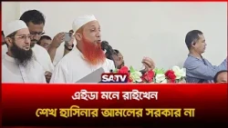 মনে রাখবেন, এটি শেখ হাসিনার আমলের সরকার নয় : গোলাম মহিউদ্দিন   | SATV