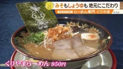 [Exquisite Ramen] A Bowl Packed with Local Flavor and the Owner's Passion, Perfected Through Tria...