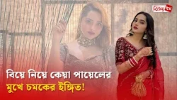 সত্যিই কি ‘হ্যাপিলি ম্যারিড’ হচ্ছেন কেয়া পায়েল? Keya Payel | Bijoy TV